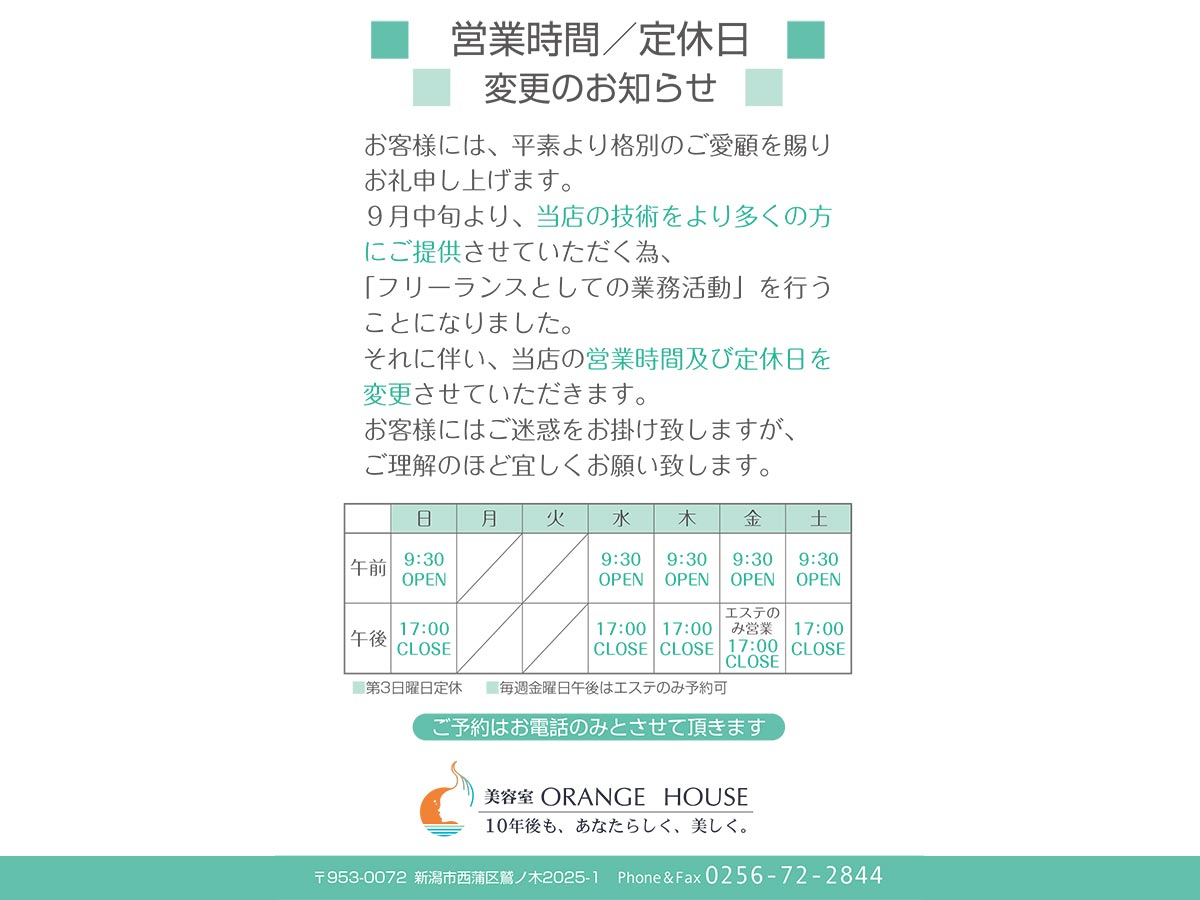 営業時/定休日間変更のお知らせ